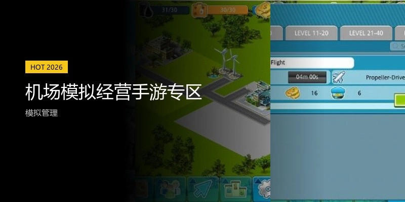 机场模拟经营手游专区