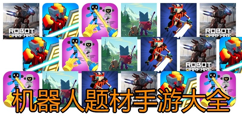 机器人题材手游大全