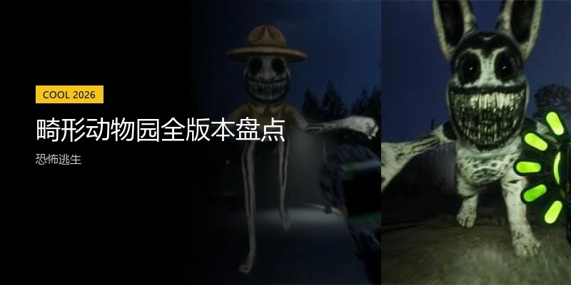 畸形动物园全版本盘点