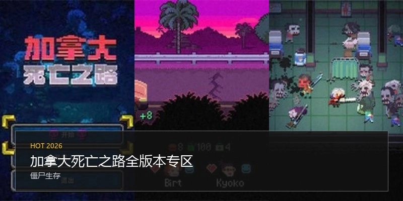 加拿大死亡之路全版本专区