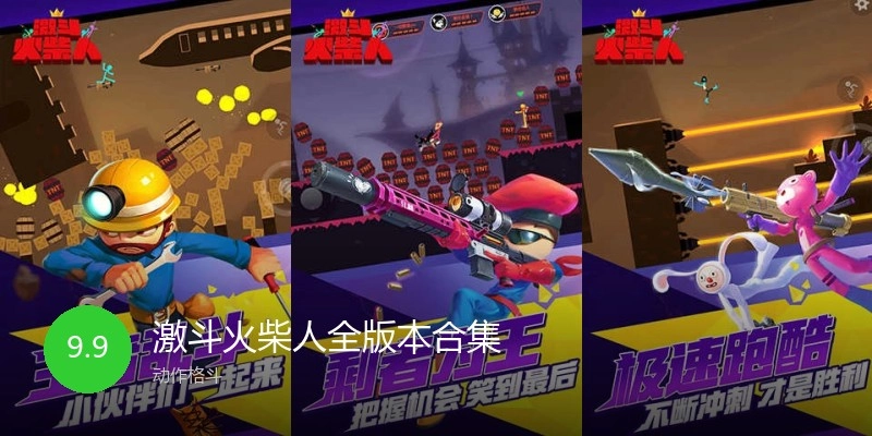 激斗火柴人全版本合集
