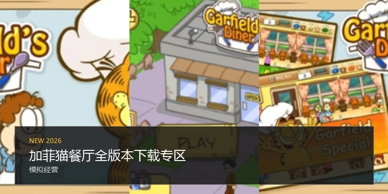 加菲猫餐厅全版本下载专区