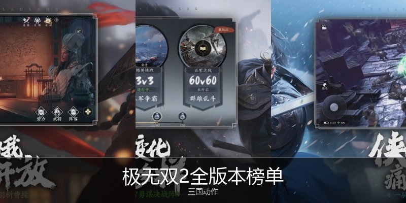 极无双2全版本榜单