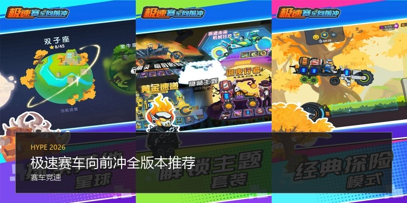 极速赛车向前冲全版本推荐