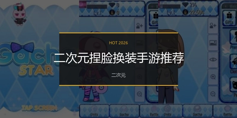 二次元捏脸换装手游推荐