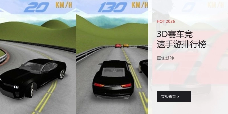 3D赛车竞速手游排行榜
