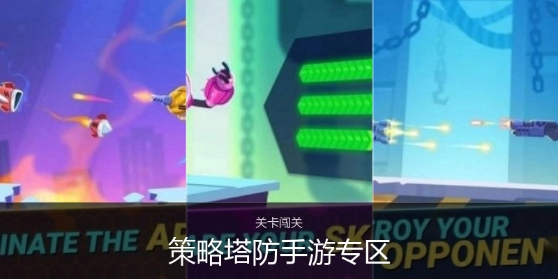 策略塔防手游专区