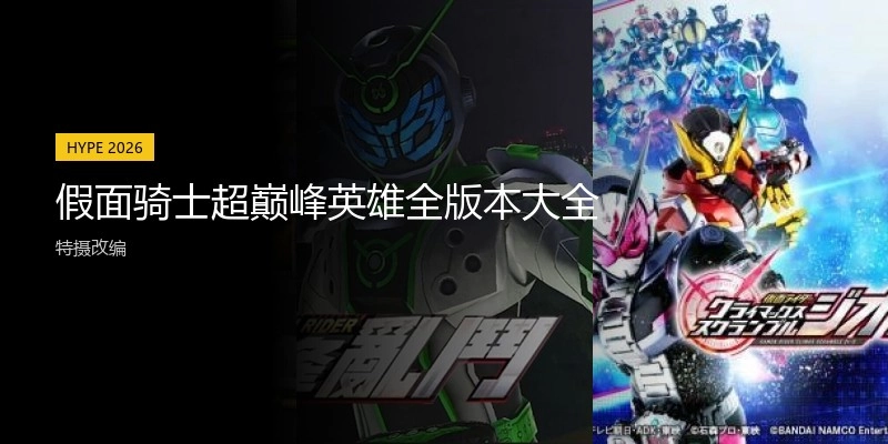 假面骑士超巅峰英雄全版本大全