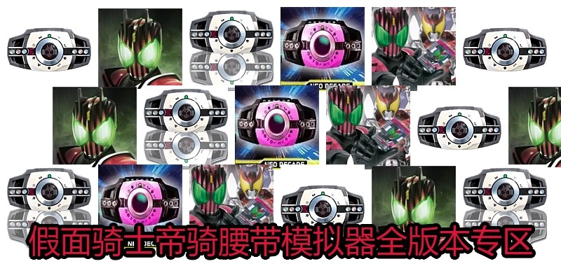 假面骑士帝骑腰带模拟器全版本专区