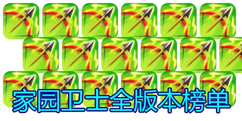 家园卫士全版本榜单