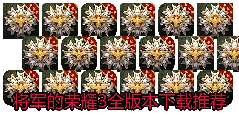 将军的荣耀3全版本下载推荐