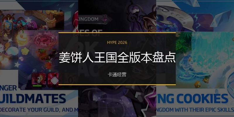 姜饼人王国全版本盘点