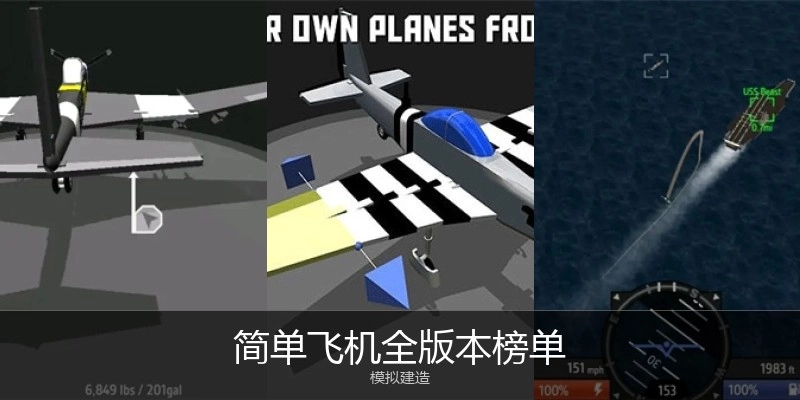 简单飞机全版本榜单