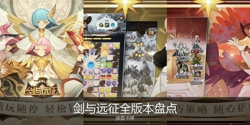 剑与远征全版本盘点