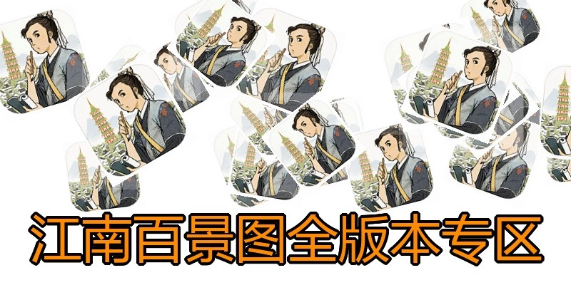 江南百景图全版本专区