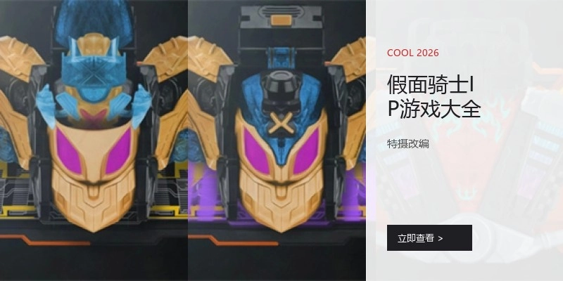 假面骑士IP游戏大全