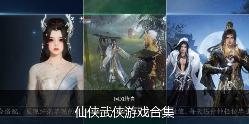 仙侠武侠游戏合集