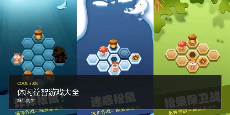 休闲益智游戏大全