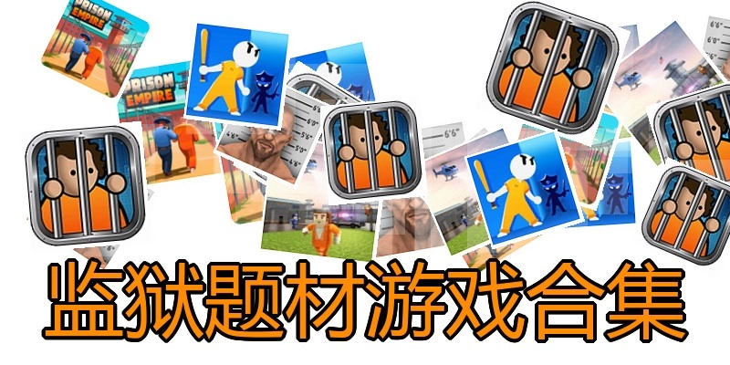 监狱题材游戏合集