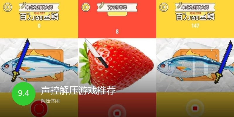声控解压游戏推荐
