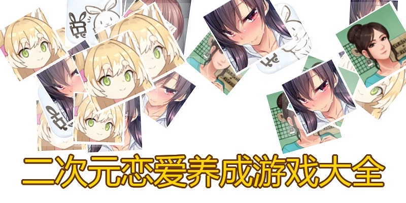 二次元恋爱养成游戏大全