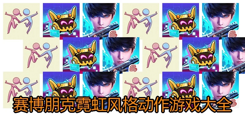 赛博朋克霓虹风格动作游戏大全