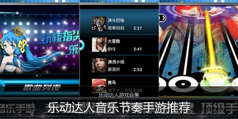 乐动达人音乐节奏手游推荐