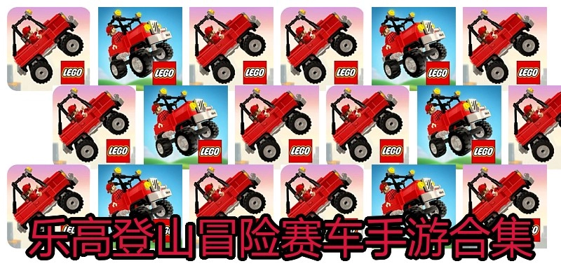 乐高登山冒险赛车手游合集
