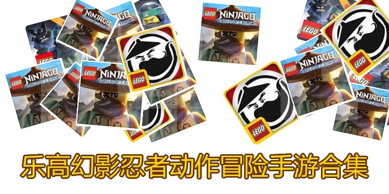 乐高幻影忍者动作冒险手游合集