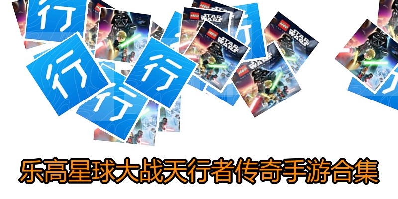 乐高星球大战天行者传奇手游合集