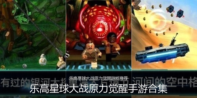 乐高星球大战原力觉醒手游合集