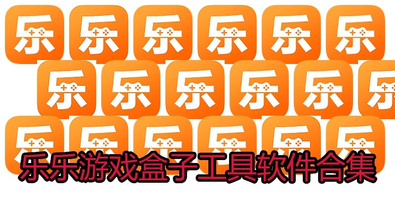 乐乐游戏盒子工具软件合集