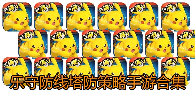 乐守防线塔防策略手游合集