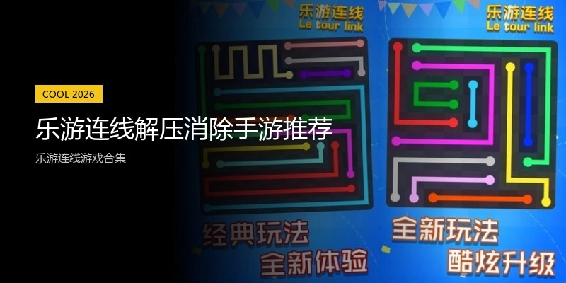 乐游连线解压消除手游推荐