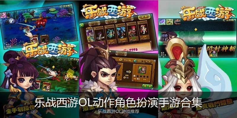 乐战西游OL动作角色扮演手游合集