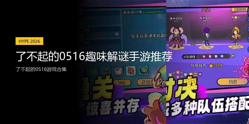 了不起的0516趣味解谜手游推荐