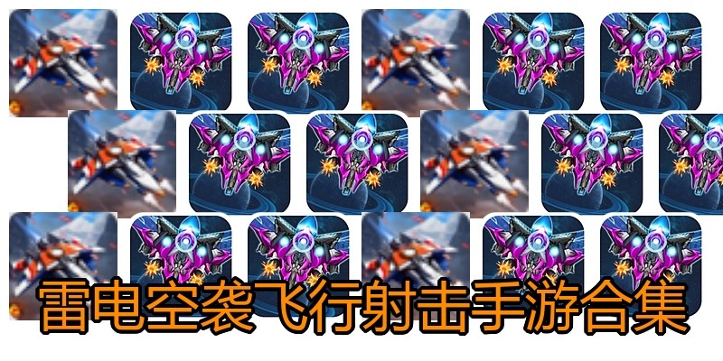 雷电空袭飞行射击手游合集