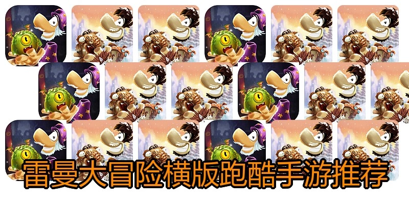 雷曼大冒险横版跑酷手游推荐