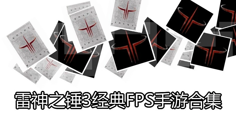 雷神之锤3经典FPS手游合集
