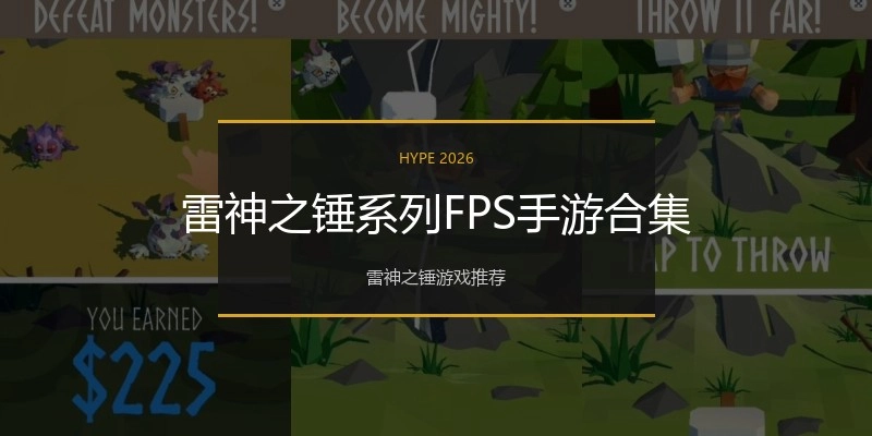 雷神之锤系列FPS手游合集