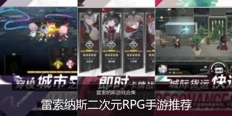 雷索纳斯二次元RPG手游推荐