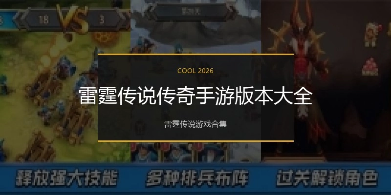 雷霆传说传奇手游版本大全
