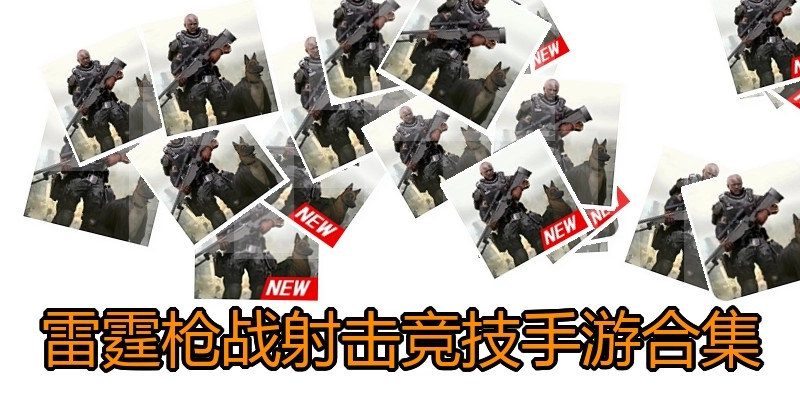 雷霆枪战射击竞技手游合集