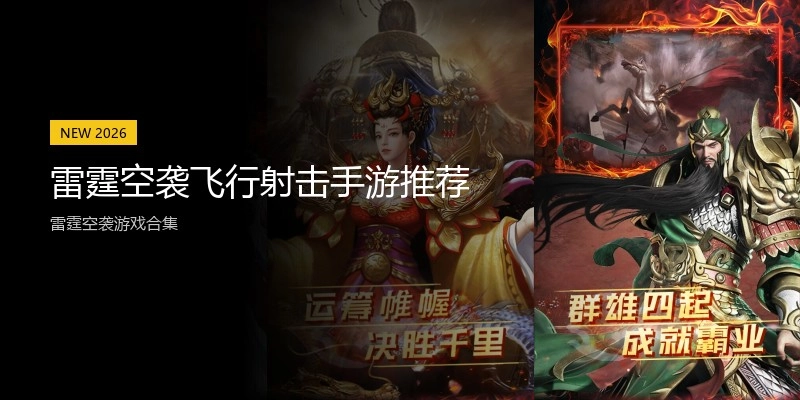 雷霆空袭飞行射击手游推荐