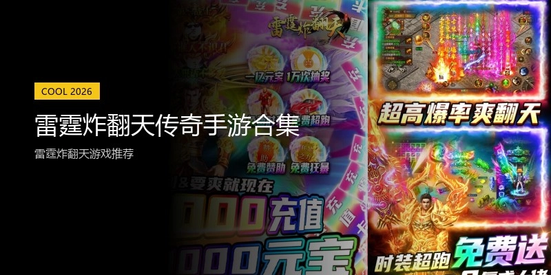 雷霆炸翻天传奇手游合集