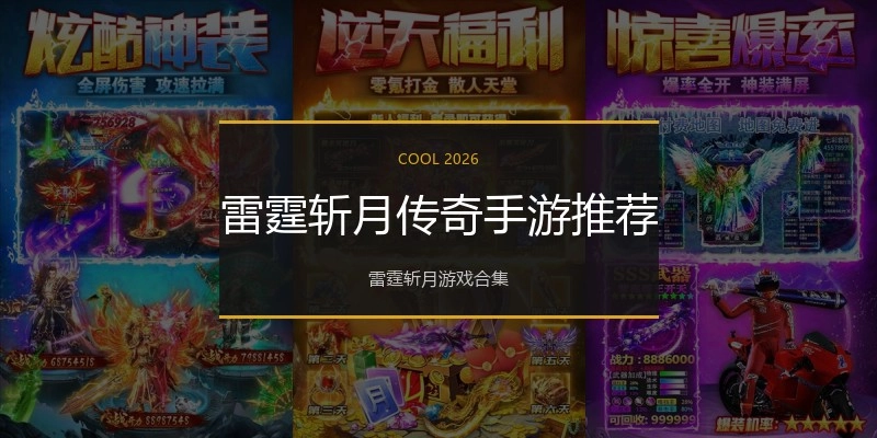 雷霆斩月传奇手游推荐