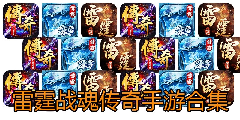 雷霆战魂传奇手游合集