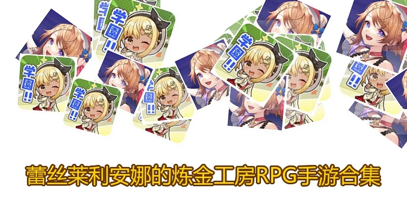 蕾丝莱利安娜的炼金工房RPG手游合集