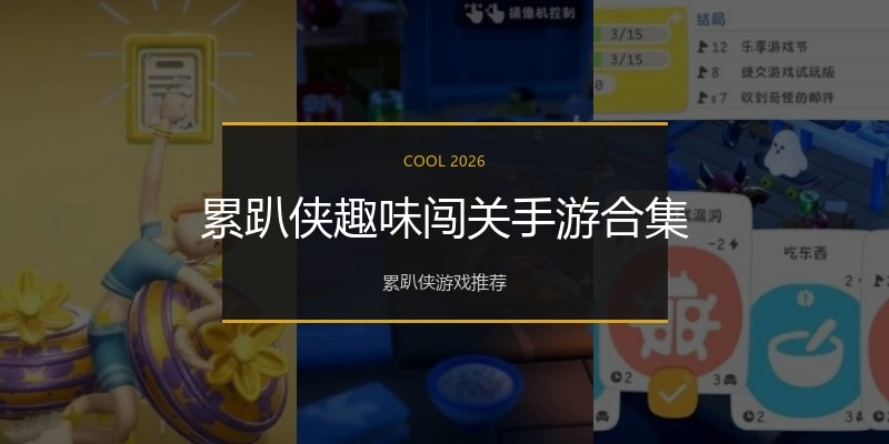 累趴侠趣味闯关手游合集