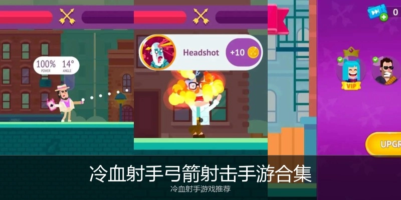 冷血射手弓箭射击手游合集